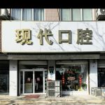 唐县现代口腔 560ad6e0c3226cbd607169d8243b39a2 150x150