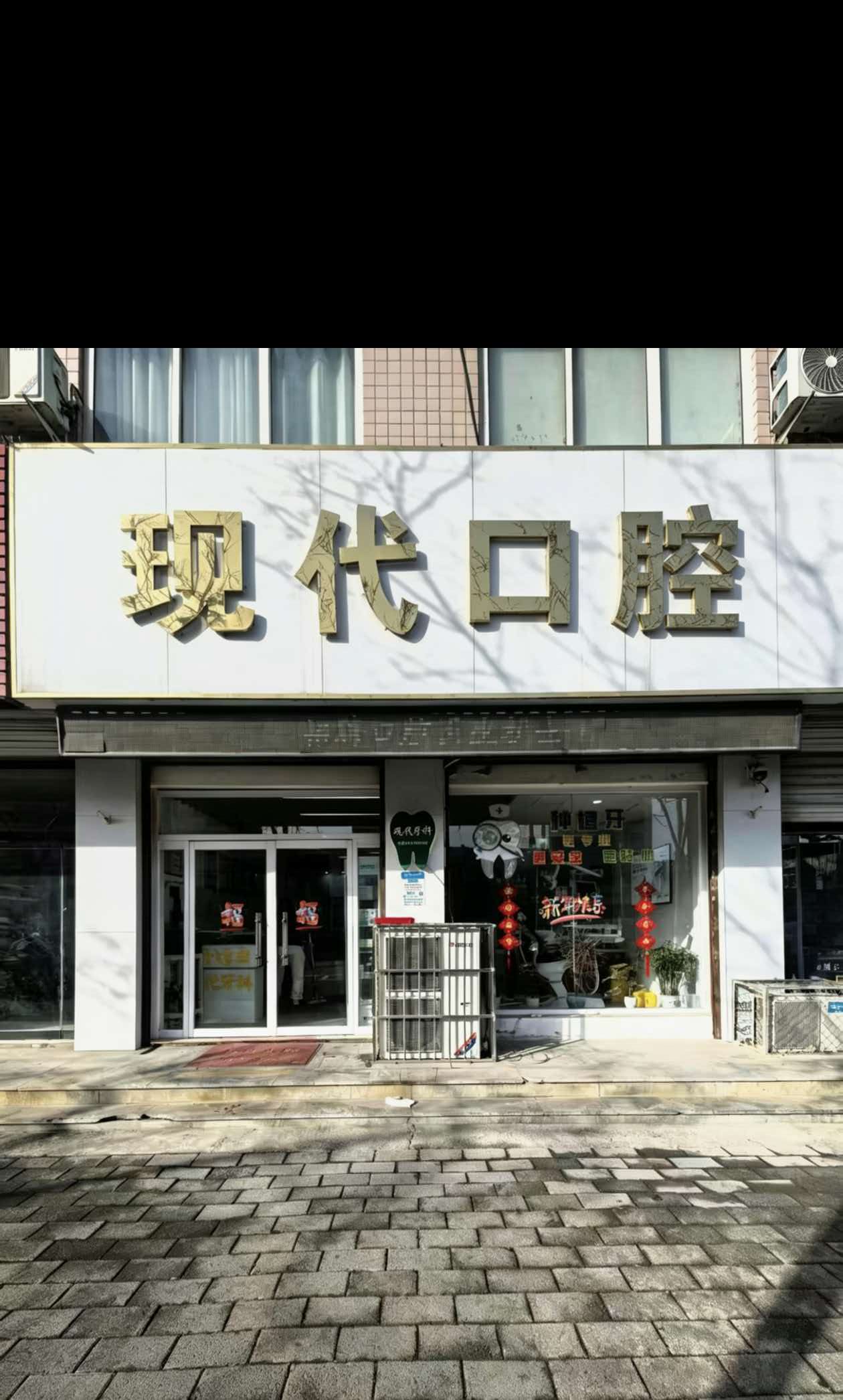 唐县现代口腔 560ad6e0c3226cbd607169d8243b39a2